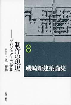 磯崎新建築論集 １/岩波書店/磯崎新（単行本） 磯崎新建築論集 1 /岩波書店/磯崎新（単行本） Amazon.co.jp